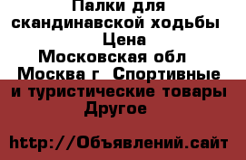 Палки для скандинавской ходьбы “Athletic“ › Цена ­ 1 500 - Московская обл., Москва г. Спортивные и туристические товары » Другое   